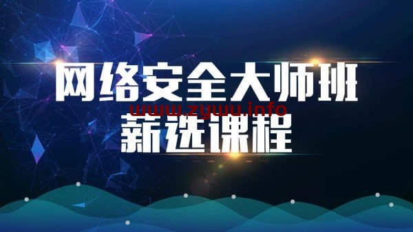 马士兵教育—安全运维架构师全栈课程-资源屋