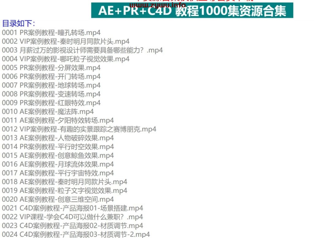 AE+PR+C4D教程1000集，B站最全面最用心AE+PR+C4教程-资源屋