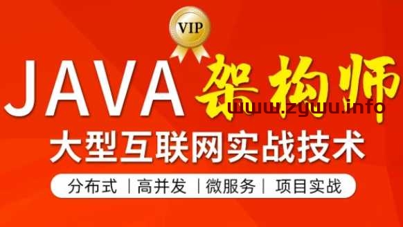 图灵-JAVA互联网架构师五期|价值12880元|课件齐全|完结无秘-资源屋