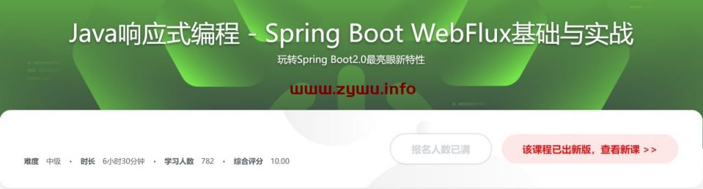 Spring Boot2.0不容错过的新特性 WebFlux响应式编程-资源屋