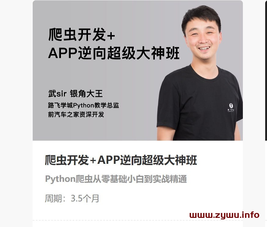 路飞学城—爬虫开发+APP逆向超级大神班-03期-资源屋