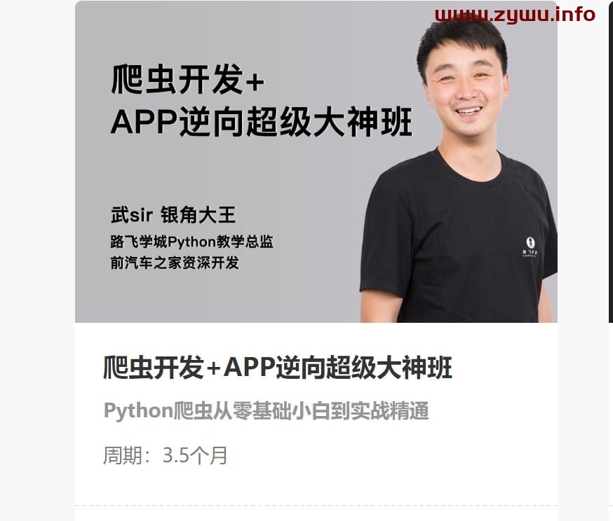 路飞学城—爬虫开发+APP逆向超级大神班-05期-资源屋