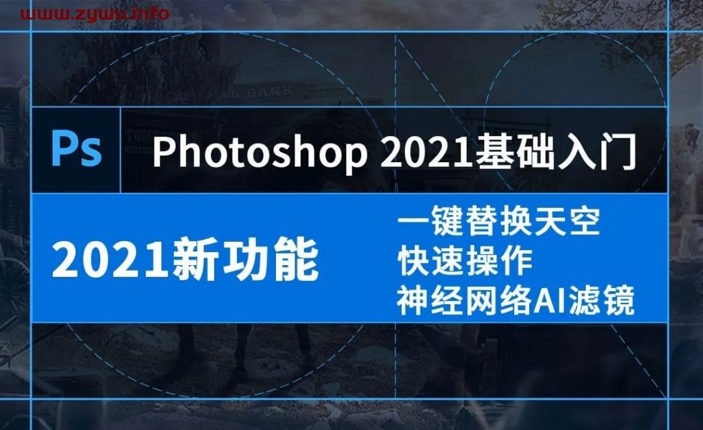 零基础学习PS(2021-2022)软件-资源屋