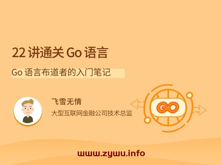 22 讲通关 Go 语言 – Go 语言布道者的入门笔记-资源屋