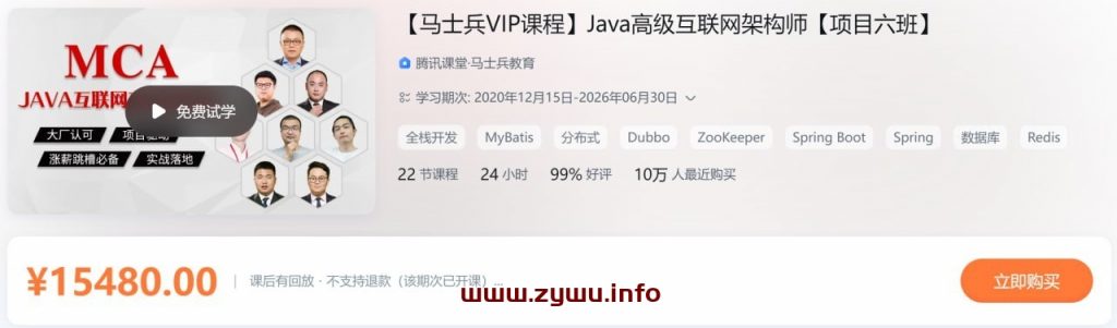 Java高级互联网架构师(马士兵教育)项目六班-资源屋