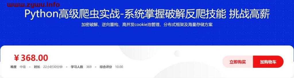 Python高级爬虫实战-系统掌握破解反爬技能 挑战高薪-资源屋