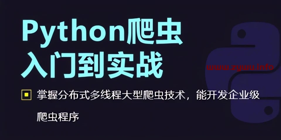 千峰教育-Python爬虫从入门到高级实战(92集)-资源屋