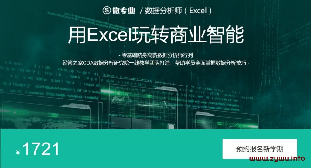 微专业 – 数据分析师（Excel）-资源屋