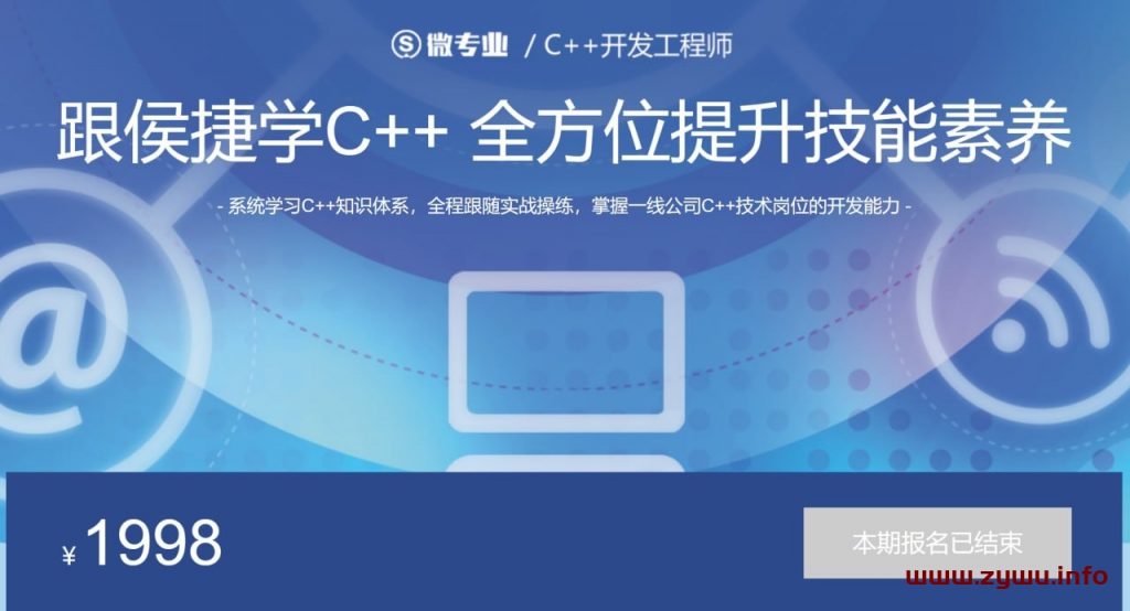 微专业 – C++开发工程师-资源屋