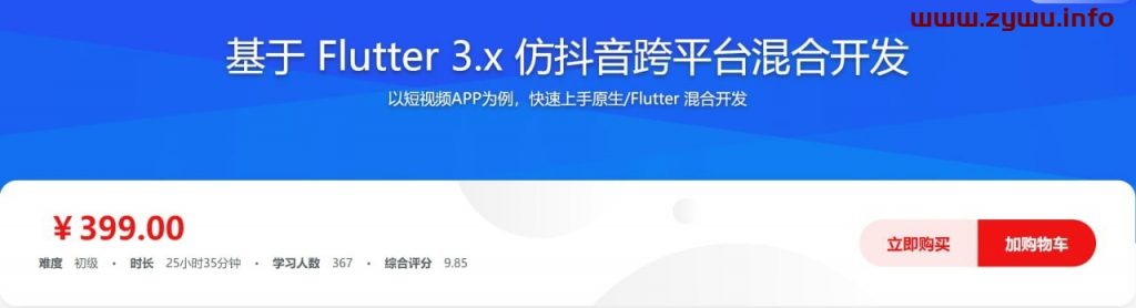 基于Flutter 3.x 实战跨平台仿抖音App混合开发-资源屋