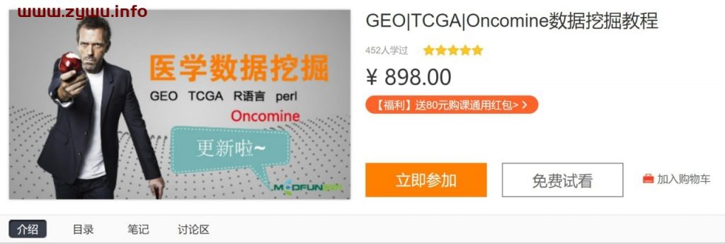 GEO、TCGA、Oncomine数据挖掘教程-资源屋