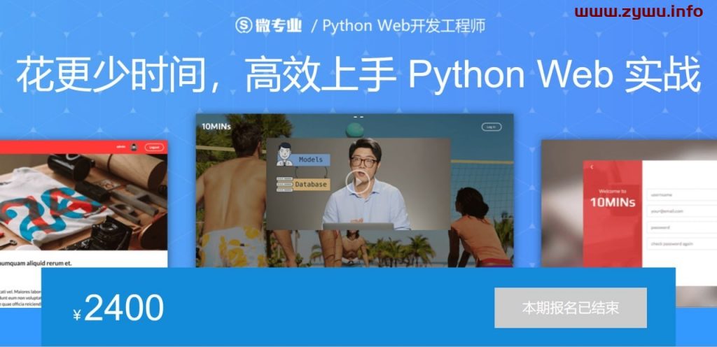 微专业 – Python Web开发工程师-资源屋