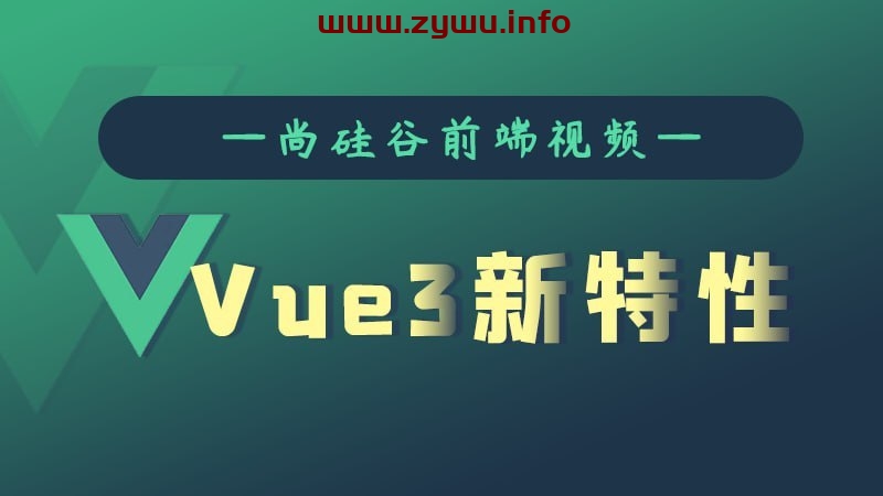 尚硅谷—Vue3新特性-资源屋