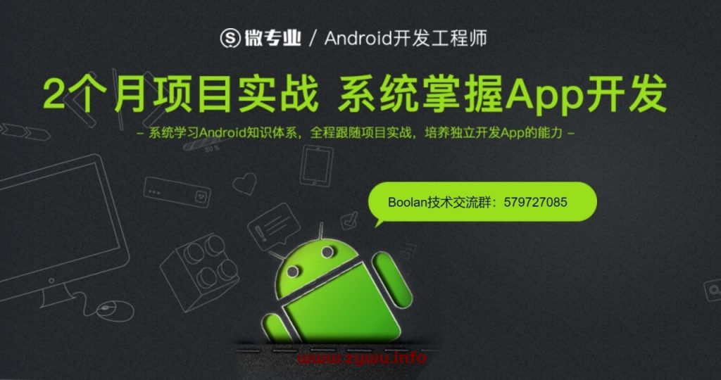 微专业 – Android开发工程师-资源屋