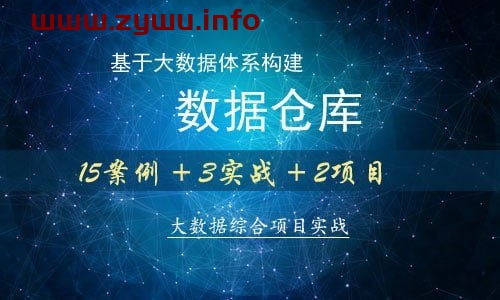 大讲台-基于大数据体系构建数据仓库-资源屋