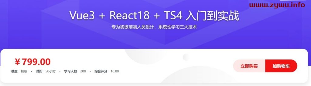 Vue3 + React18 + TS4入门到实战 系统学习3大热门技术-资源屋