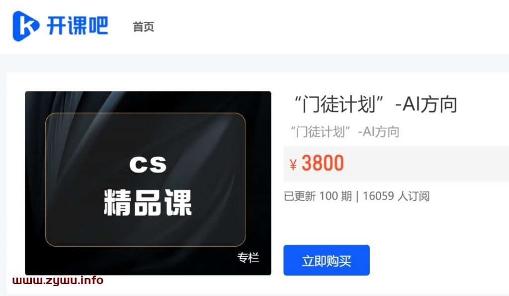 开课吧—门徒计划 – AI方向-资源屋