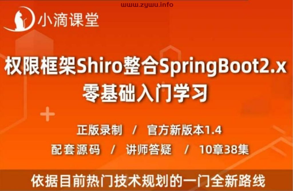 小滴课堂—互联网架构之权限认证ApacheShiro零基础到高级实战-资源屋