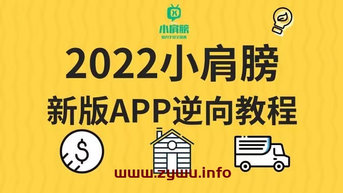 小肩膀—一站式安卓逆向安全2022-资源屋