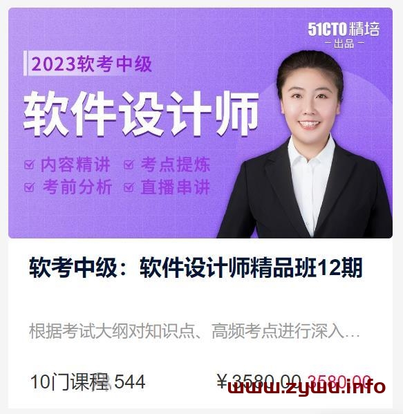 51CTO学堂-软考中级：软件设计师精品班12期-资源屋