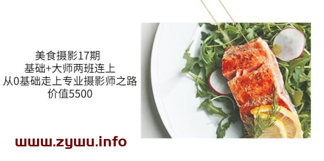 CCtalk—静物美食摄影课 – 17期-资源屋