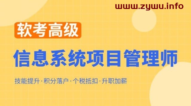 郑房新—软考高级信息系统项目管理师 – 2023-资源屋