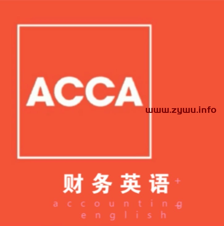 财萃：ACCA 财务英语基础课-资源屋