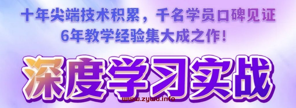 数据技术课堂—深度学习实战训练营（5期）-资源屋