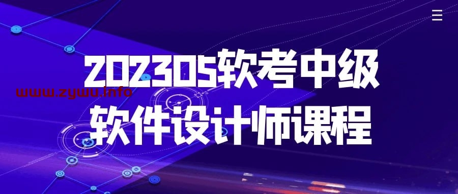 202305软考中级软件设计师课程-资源屋