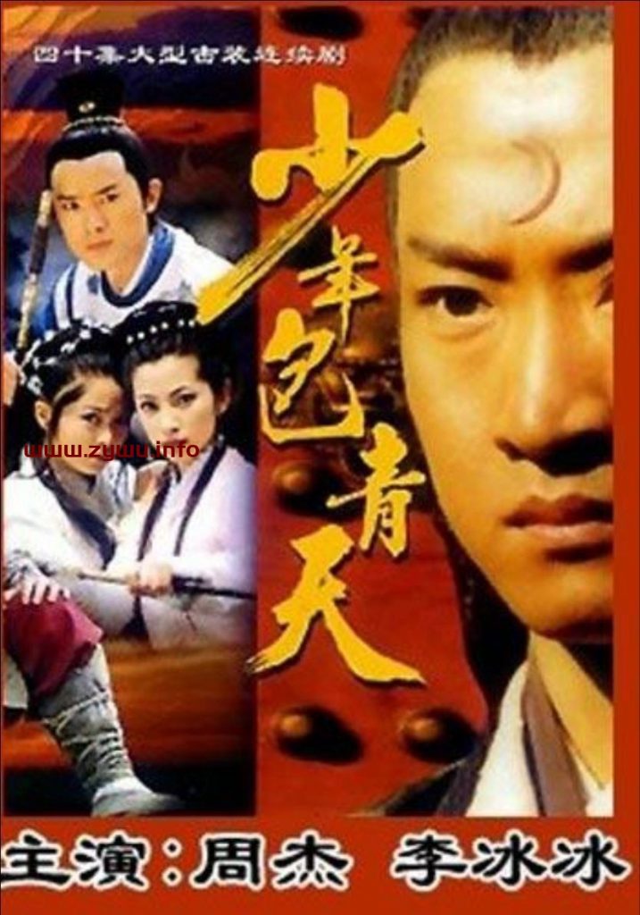 少年包青天(2000)[1-3部][高清1080P][中字硬字幕][60G/MP4]云盘下载-资源屋