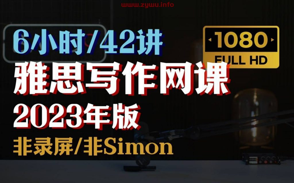 B站 – 雅思写作网课2023年版 6小时高强度拿捏雅思作文 – 全42讲-资源屋