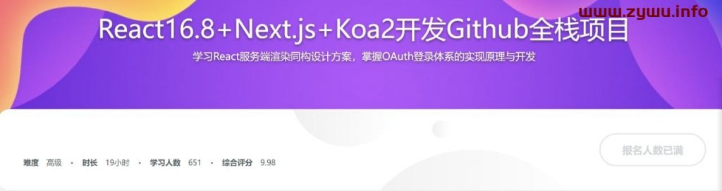 全栈进阶课程 React16.8+Next.js+Koa2一步到位开发Github-资源屋