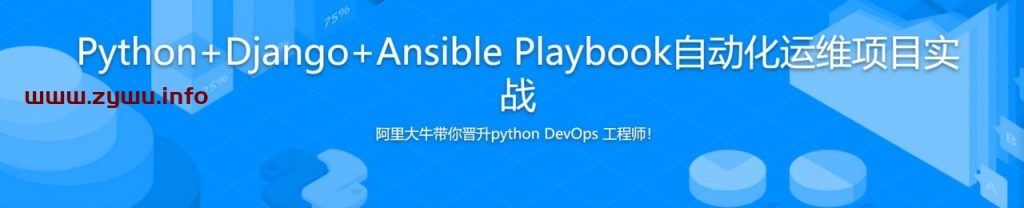 Python+Django+Ansible Playbook自动化运维项目实战-资源屋