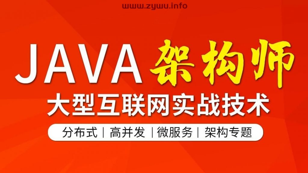 腾讯课堂——图灵学院-Java架构班第5期-资源屋