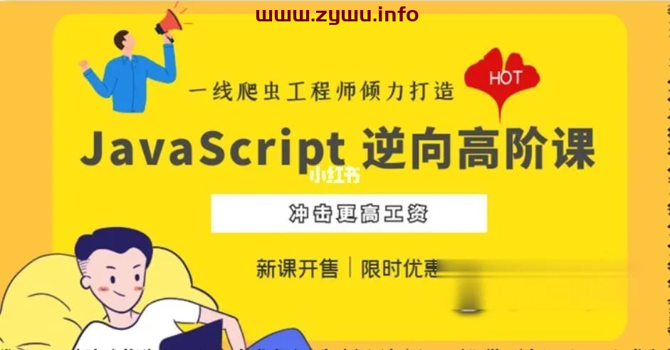 JavaScript 逆向系列课 + 高阶课(SVIP完结)-资源屋