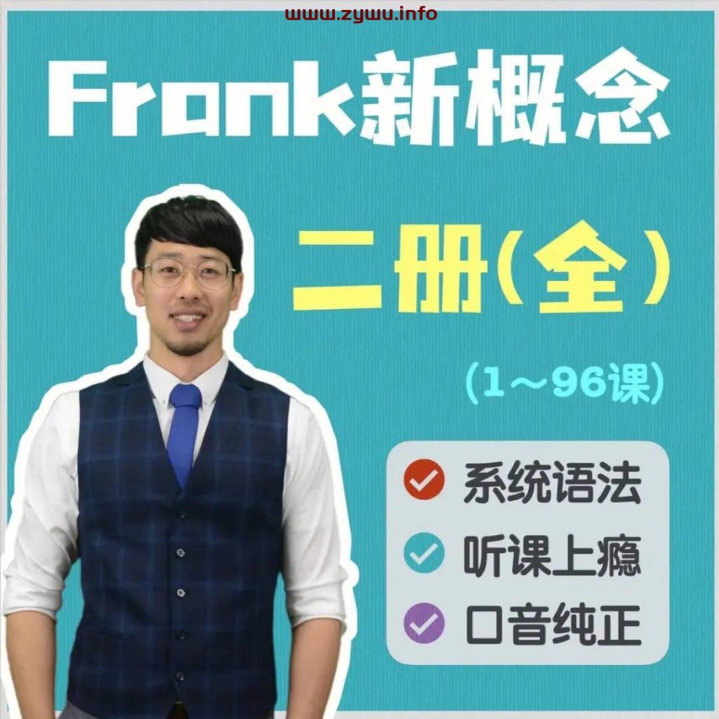 新东方英语名师 – Frank 新概念-资源屋