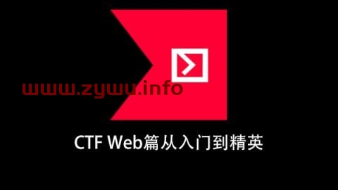 安全牛-CTF Web篇从入门到精英[视频课程]-资源屋