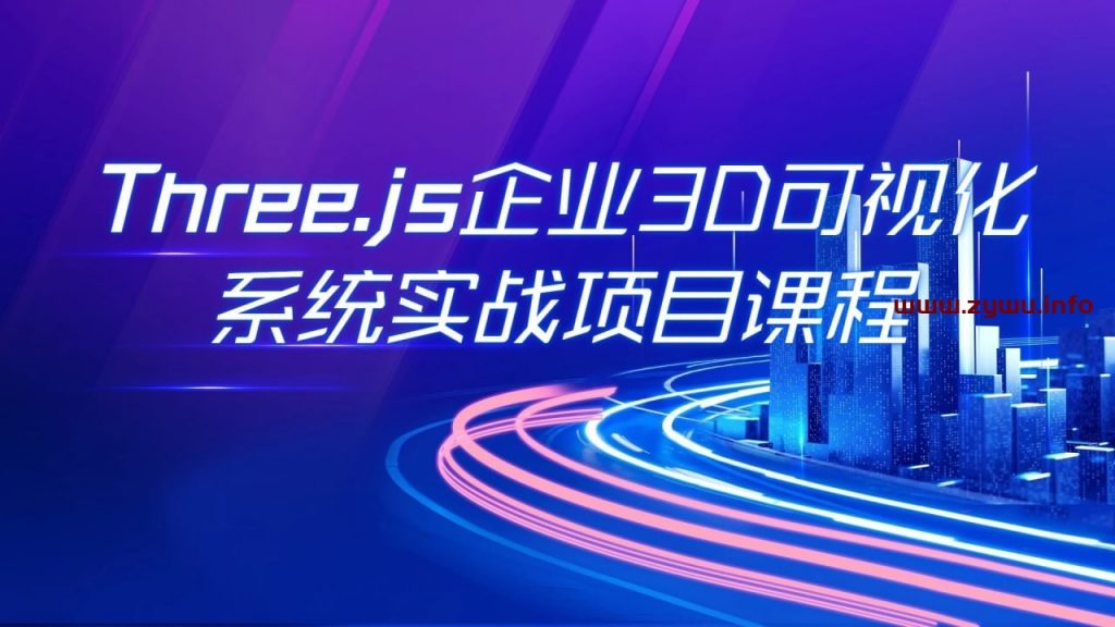 Three.js企业3D可视化实战项目WEBGL系统体系课程-资源屋