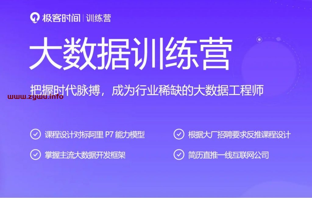 【极客时间-bigdata2nd】大数据项目实战营 – 2021-资源屋