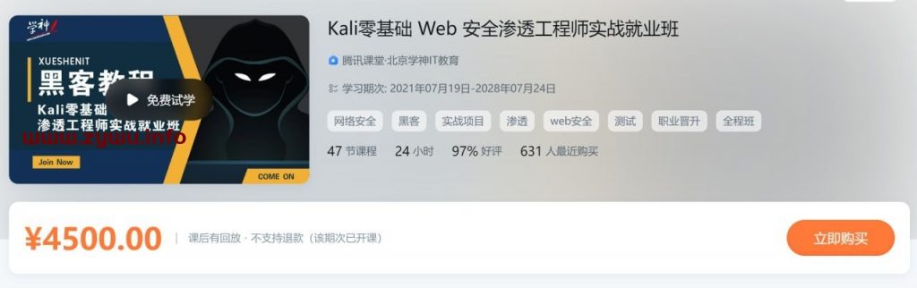 Kali零基础 Web 安全渗透工程师实战就业班-资源屋