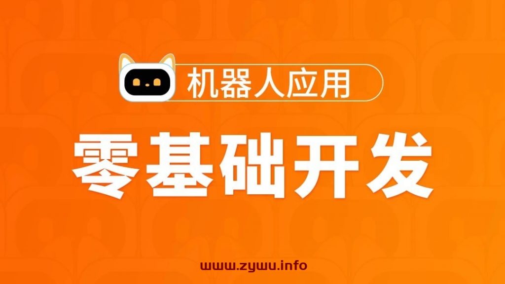 图灵学院—零基础开发机器人应用项目班-资源屋