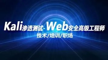 腾讯课堂—kali渗透测试+web安全高级工程师-资源屋