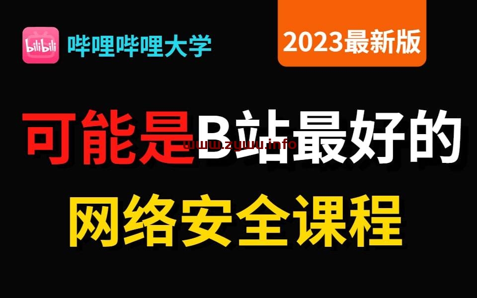 蚁景网络安全学院网络安全课程-资源屋