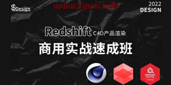 苏梨redsfhit产品渲染案例电商c4d教程2022年-资源屋