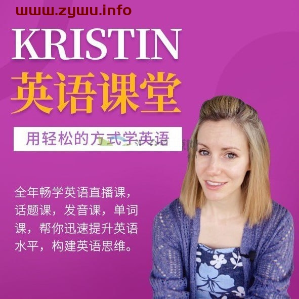 Kristin英语课堂核心VIP会员课程（185节课）-资源屋