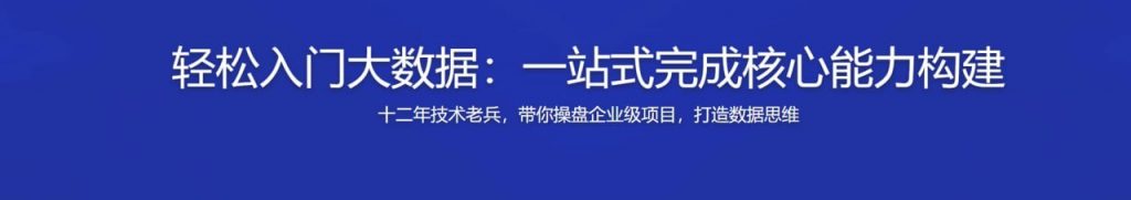 轻松入门大数据 一站式完成核心能力构建-资源屋