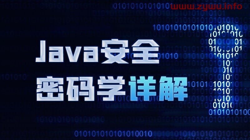 尚硅谷-Java安全密码学详解-资源屋