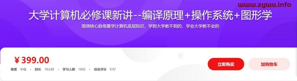 大学计算机必修课新讲–编译原理+操作系统+图形学-资源屋