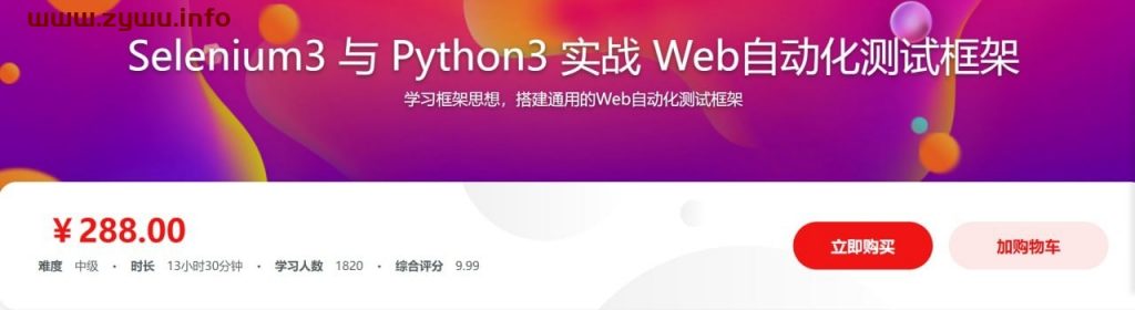 Selenium3 与 Python3 实战 Web自动化测试框架-资源屋