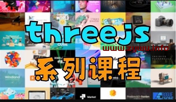 凯子哥-threejs系列教程-资源屋